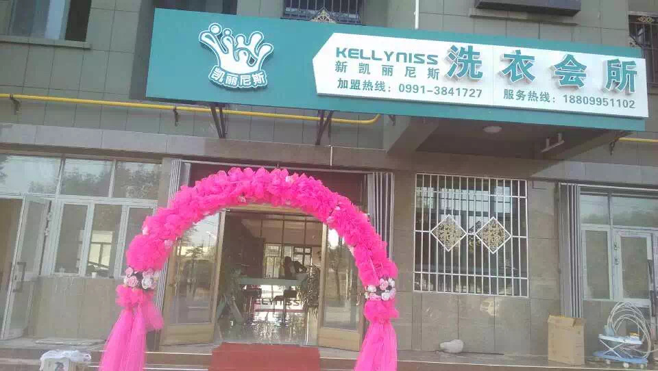 奎屯新疆干洗店加盟——0经验也能加盟干洗店？