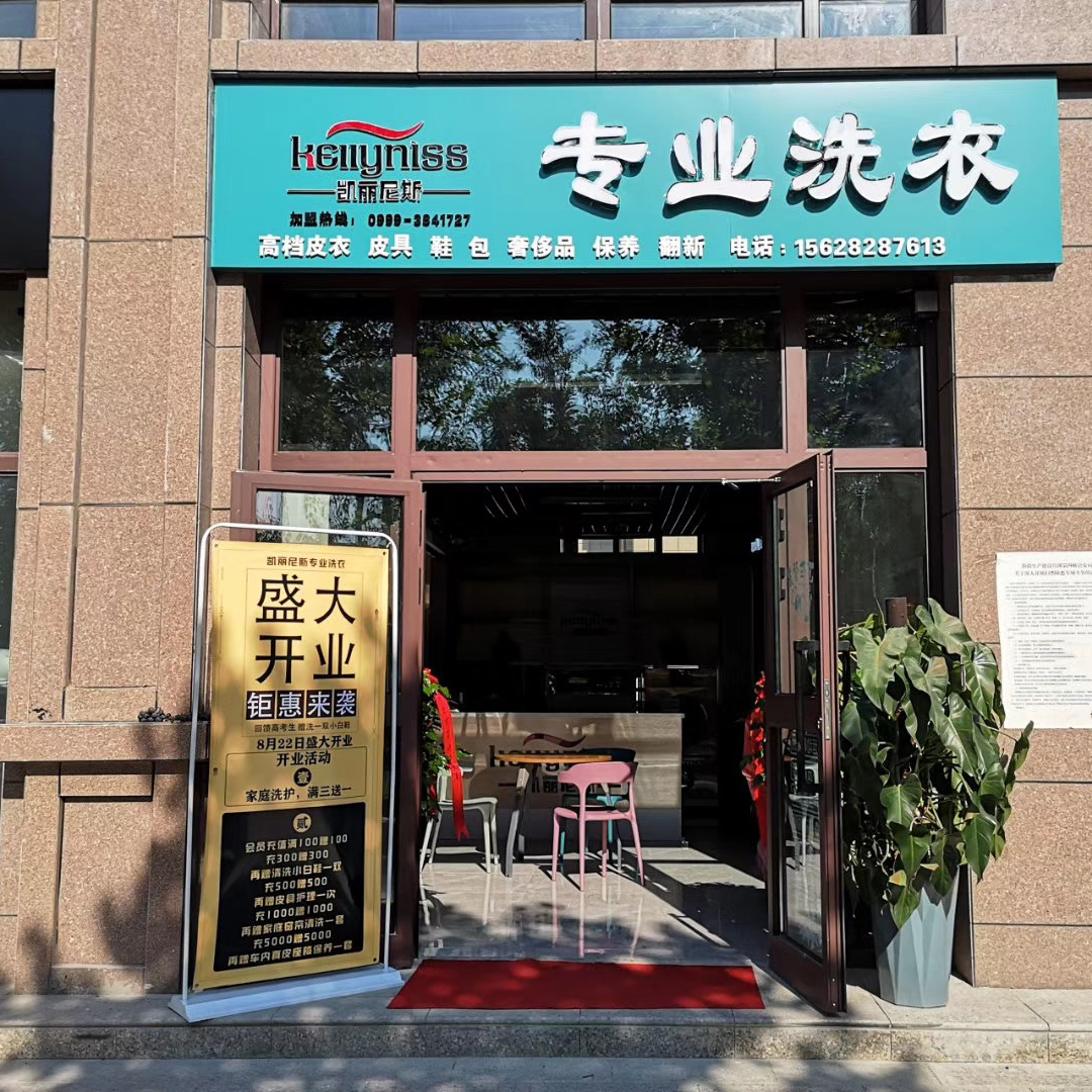 如何经营奎屯新疆干洗店加盟，收获人生的第一桶金