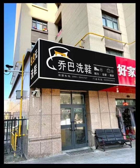 奎屯新疆洗鞋加盟和洗鞋技术培训那个最好？为什么？新疆洗鞋店为什么会亏死了？