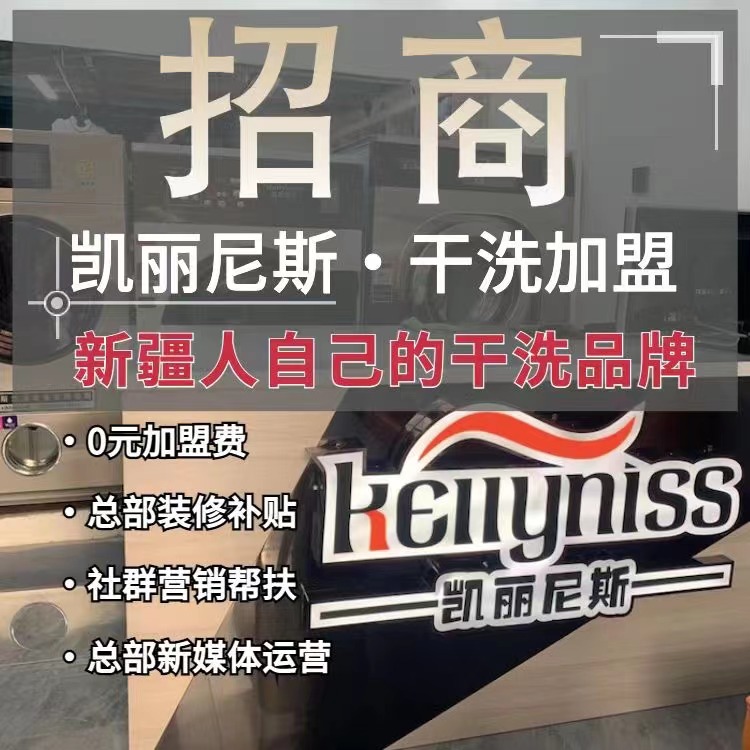 开干洗店需要懂什么 奎屯新疆干洗店加盟的利润更好一点