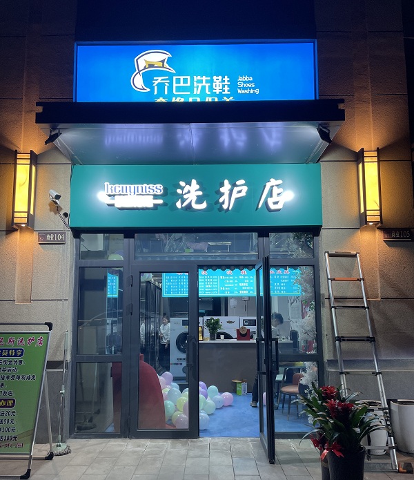 奎屯新疆干洗店加盟的洗衣店开工 对于肺炎疫情应该注意什么