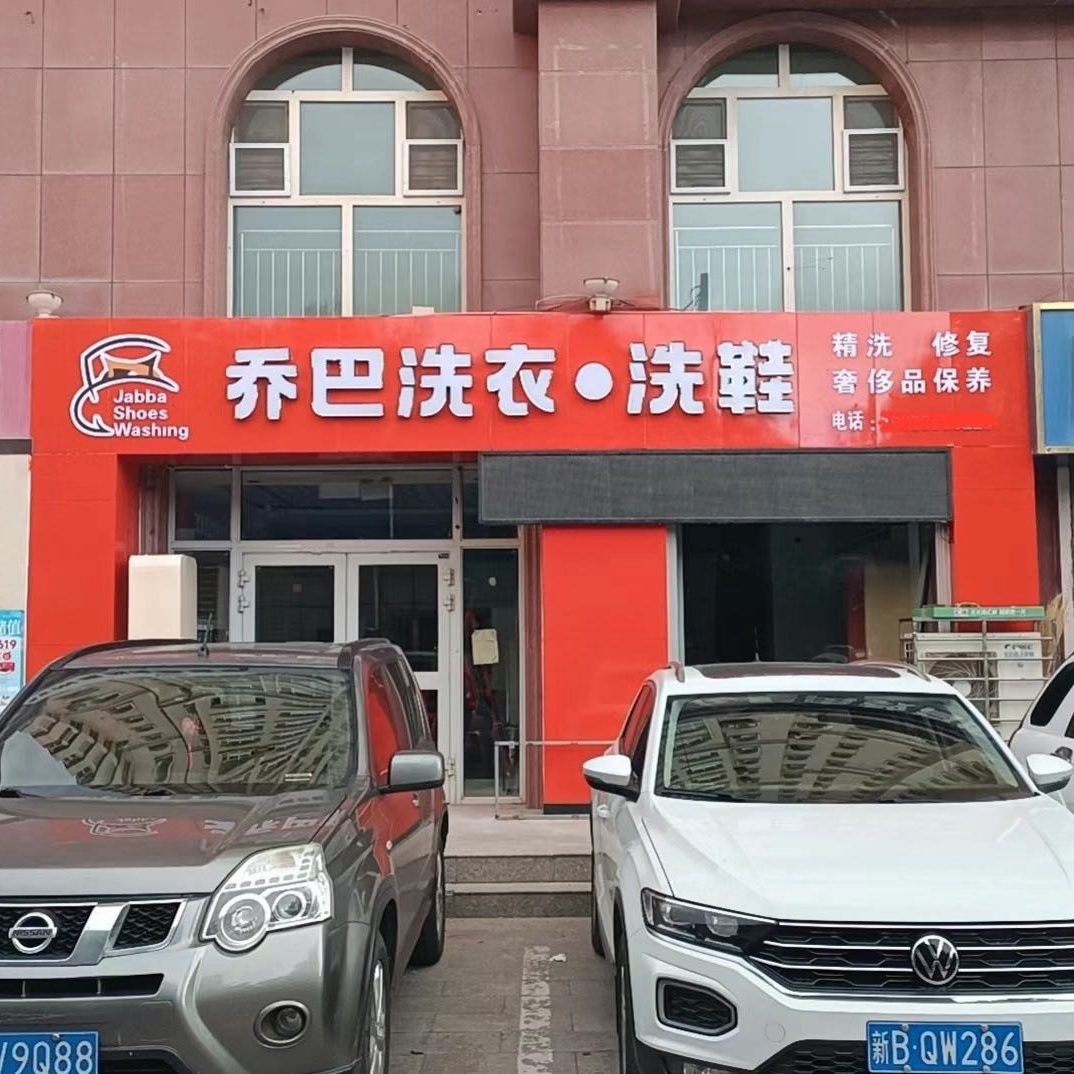 奎屯新疆干洗店加盟的5大坑，10万教训分享！